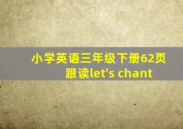 小学英语三年级下册62页跟读let's chant